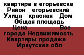 квартира в егорьевске › Район ­ егорьевский › Улица ­ красная › Дом ­ 47 › Общая площадь ­ 52 › Цена ­ 1 750 000 - Все города Недвижимость » Квартиры продажа   . Иркутская обл.